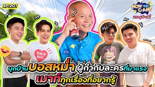 Now You CAmy EP201 I บุกบ้าน บอสหม่ำ ผู้กำกับละครที่มาแรง เมาท์ทุกเรื่องที่อยากรู้ [upl. by Oidualc]