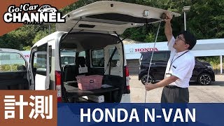 「ホンダ Ｎ－ＶＡＮ」車両解説～計測編～ 試乗インプレッション前の詳細解説！HONDA Ｎバン エヌバン NVAN [upl. by Stauffer]