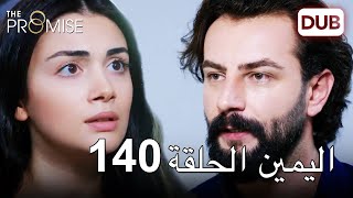 اليمين الحلقة 140  مدبلج عربي [upl. by Atiuqrahs]