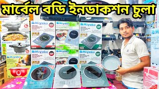 মিয়াকো মার্বেল বডি ইনডাকশন চুলা ২০২৩ induction cooker। Miyako induction cooker price in Bangladesh [upl. by Ebner]