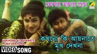 Kakhono Ki Aaynate Mukh Dekhona  Tomar Amar Prem  Bengali Movie Song  Udit Narayan [upl. by Tatiania]