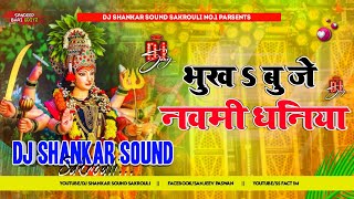 Bhukha Bu Je Navami Dhaniya  Pawan Singh  भूखSबू जे नवमी धनीया  Dj Remix  Devi Geet Song 2024 [upl. by Enilrek640]