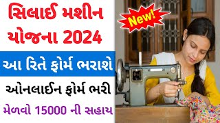 Free Silai Machine Yojana Gujarat  Silai Machine Yojana 2024  Ration Card Benefits  gujarat [upl. by Ecinereb17]