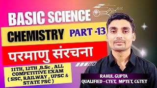 परमाणु संरचना  6  BASIC SCIENCE CHEMISTRY IN HINDI PART 13 BY RAHUL GUPTA [upl. by Lanctot]