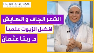 أفضل الزيوت السحرية لعلاج✅ الشعر الجاف✅ الشعر المتقصف✅ الشعر الهايش [upl. by Lebyram]