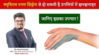 Cubital Tunnel syndrome क्यूबिटल टनल सिंड्रोम से हो सकती है उंगलियों में झनझनाहट जानिए इसका उपचार [upl. by Louie397]