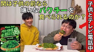 関は自分の子供の前なら嫌いなパクチーを食べられるのか？ [upl. by Iago145]