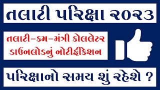 TALATI BHARTI 2023 GUJARAT  TALATI CALL LETTER 2023  OJAS TALATI CONFIRM FORM 2023 [upl. by Ecnatsnok]