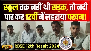 RBSE Board Result 2024 दिव्यपाल नदी पार कर गए स्कूल 12वीं में 94  लाकर किया Top local18 [upl. by Caril]