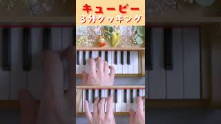 【サロン ド トイピアノ】 キューピー３分クッキング 【作業用BGM】 カワイ ミニピアノ おもちゃピアノ 楽譜 32鍵盤 shorts toypiano piano [upl. by Reube159]