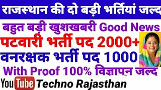 राजस्थान की दो बड़ी भर्तियां Rajasthan Patwari Bharti विज्ञापन जल्द वनरक्षक भर्ती Forest Guard 2018 [upl. by Ira]