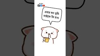 সাইডে রাখা ফোন 😂🤣 okbye unfrezzmyaccount funny okie comedymovies comedy okbaby funnycomedy [upl. by Romy]