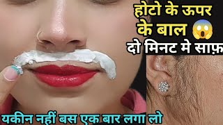 इस चीज से होठों के ऊपर के बाल ऐसे हट गए😱 2 मिनट में मैं तो हैरान हू🤔 upper lip hair removal [upl. by Otrebire]