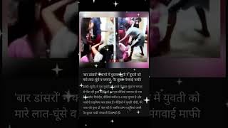 bar dancerone gus kar mara news update shorts reels zeenews aajtak [upl. by Haissi]