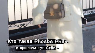 Кто такая Phoebe Philo Фиби Файло и почему все так ждали эту коллекцию [upl. by Aiksas]