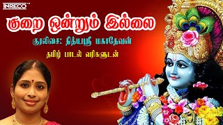 Kurai Ondrum Illai Lyrical Video  குறை ஒன்றும் இல்லை  Nithyasree Mahadevan  Tamil Devotional Song [upl. by Ekrub473]