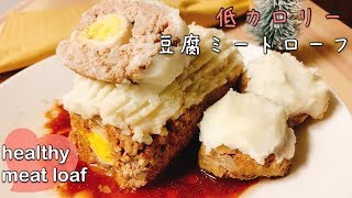 【ダイエットごはん】低カロリー☆ブッシュドノエル風！豆腐ミートローフ〜マッシュポテトがけ〜【healthy meat loaf】【tofu meat loaf】 [upl. by Asp]