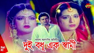 Dui Bodhu Ek Shami  দুই বধূ এক স্বামী  Shabana  AlomgirampNuton  Diti  Kanchon  Strir Pawna 02 [upl. by Ashli]