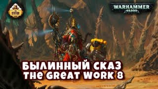 Belisarius Cawl The Great Work  Былинный сказ  Часть 8  Warhammer 40k [upl. by Noel]