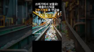 쓰레기에서 보물로 폐플라스틱을 고부가재료로 연금술 뉴스  과학 폐플라스틱 [upl. by Ahgiela]