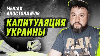 КАПИТУЛЯЦИЯ УКРАИНЫ  MЫСЛИ АПОСТОЛА №06dmytrokarpenko [upl. by Aharon]