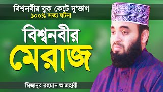 বিশ্বনবী মুহাম্মদ সাঃ এর মেরাজের ঘটনা  মিজানুর রহমান আজহারী  Bangla Waz by Mizanur Rahman Azhari [upl. by Shifra]