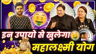 इन उपायो से खुलेगा महालक्ष्मी योग  sakshisanjeevthakur astrology podcast sahilkhanna youtube [upl. by Ojybbob]