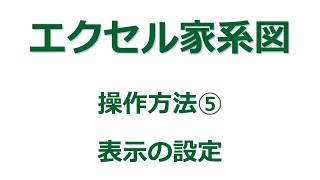 【家系図作成ソフト】「エクセル家系図vr39」の使い方⑤ 表示の設定 [upl. by Sager849]