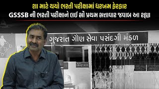 શા માટે થયો ભરતી પરીક્ષામાં ધરખમ ફેરફાર GSSSB ની ભરતી પરીક્ષાને લઈ સૌ પ્રથમ સત્તાવાર જવાબ આ રહ્યા [upl. by Mckenzie980]