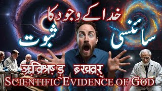 Scientific Evidence of GOD  خدا کے ہونے کا سائنسی ثبوت  Unveiling the Scientific Evidence of God [upl. by Haral]