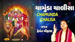 ચામુંડા ચાલીસા  હેમંત ચૌહાણ  CHAMUNDA CHALISA  HEMANT CHAUHAN  NAVRATRI SPECIAL [upl. by Khalin]