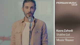 Kasra Zahedi  Shakhe Gol  کسری زاهدی  شاخه گل  تیزر [upl. by Nylyahs619]