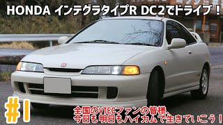 1 〔DC2〕インテグラTYPE R でドライブ！：VTECエンジンンバババァ！してきました！最高卍 [upl. by Adara]