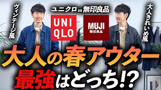 【ユニクロVS無印良品】大人の最強「デニムカバーオール」はどっち！？プロが実際に買って徹底比較します【30代・40代】 [upl. by Camilo]