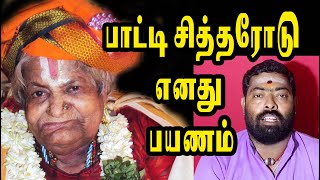 பாட்டி சித்தரோடு எனது பயணம்  manimaran tiruvannamalai  channelartindia ​ [upl. by Olnay]