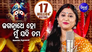 Jagannathe Ho Mu Jadi Tama Jhia Huanti  Odia Bhajan ଜଗନ୍ନାଥେ ହୋ ମୁଁ ଯଦି ତମ ଝିଅ  Namita Agrawal [upl. by Neelyk]