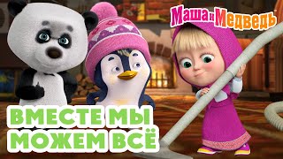 Маша и Медведь 😉 Вместе мы можем всё 🤝 ☀️ Коллекция серий про Машу 🎬 Час мультиков [upl. by Sible]