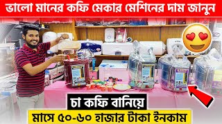 কফি মেকার মেশিনের দাম জানুন 🔥 coffee maker price in bd  Espresso coffee maker price in bd 2024 [upl. by Ennaira929]