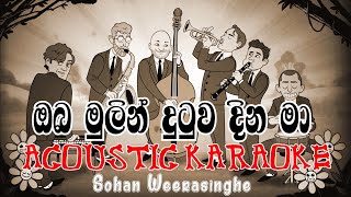 Oba Mulin Dutuwa Dina Ma Karaoke Acoustic Version  ඔබ මුලින් දුටුව කැරෝකේ  Sohan Weerasinghe [upl. by Sandro]