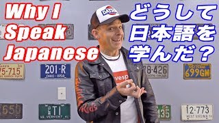 日本に興味のなかったアメリカ生まれアメリカ育ちのスティーブがどうして日本語を覚えようとした？きっかけはお金？日本車？歌謡曲？アニメ文化？ Why I Speak Fluent Japanese [upl. by Drape17]