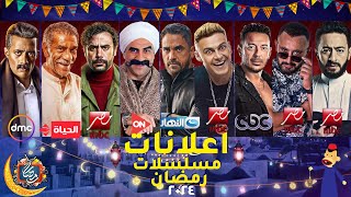 اعلانات مسلسلات رمضان 2024  علي MBC مصر وجميع القنوات  رمضان 2024  رمضان يجمعنا [upl. by Carleen126]