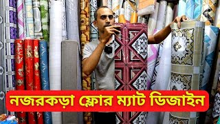 ফ্লোর ম্যাট ডিজাইন ও দাম ২০২৪  Floor Mat Price in Bangladesh 2024 Floor Rexine Price [upl. by Aicilana120]