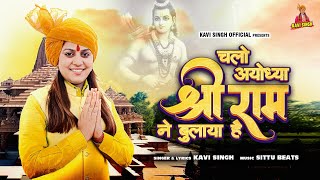 Chalo Ayodhya Shree Ram Ne Bulaya Hai  Kavi Songh  Ram Bhajan  New Hindi Bhajan 2024 [upl. by Carree]