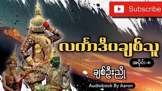 quotလင်္ကာဒီပချစ်သူquotအပိုင်း ၈ချစ်ဦးညို📖📖📖audiobookbyaaron [upl. by Acirem]