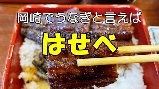 【岡崎でうなぎと言えばはせべでしょう】岡崎駅から徒歩3分のうなぎ屋はせべ岡崎市ランチ岡崎市グルメ岡崎市うなぎ屋岡崎観光 [upl. by Lulita416]