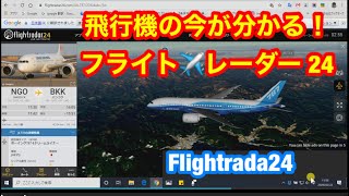 飛行中の航空機等の現在地をリアルタイムにチェックできる「フライトレーダー24」flightradar24 無料サイト紹介 [upl. by Babbette823]