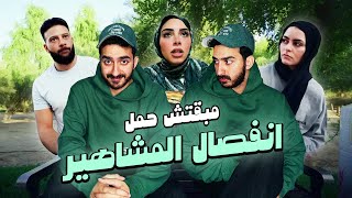 مبقتش حمل انفصال المشاهير  Influencers Breakups  ريم و بربري  ام خالد [upl. by Nathanil]