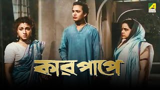 Kar Papey  Bengali Full Movie  Uttam Kumar  Asit Baran  Manju Dey [upl. by Leland]