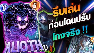 รีบเล่นก่อนโดนปรับ Alioth โกงจริง  MARVEL SNAP [upl. by Hocker]