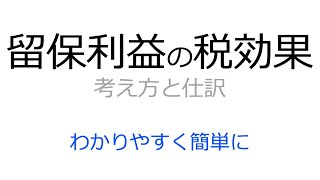 【簡単】子会社の留保利益の税効果の考え方と仕訳をわかりやすく解説 [upl. by Draillih477]